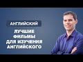 Лучшие фильмы для изучения английского языка. Иван Бобров