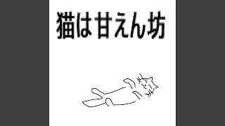 猫は甘えん坊