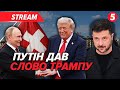 ⚡️путін ПООБІЦЯВ Трампу зустрітися із Зеленським!💥Нічний УДАР по Україні❗️Трамп не поїде в МОСКВУ!