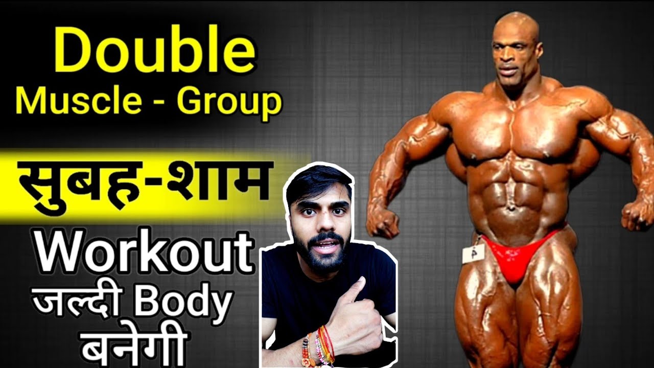 Subha Shyam Workout Karne Se Kya Hota hai Din Main 2 Baar Workout