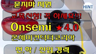 Onsemi 온세미컨덕터코리아 채용공고 220206