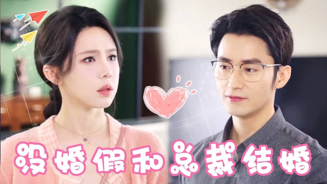 勢利眼領導刁難婚假，反轉竟是總裁夫人