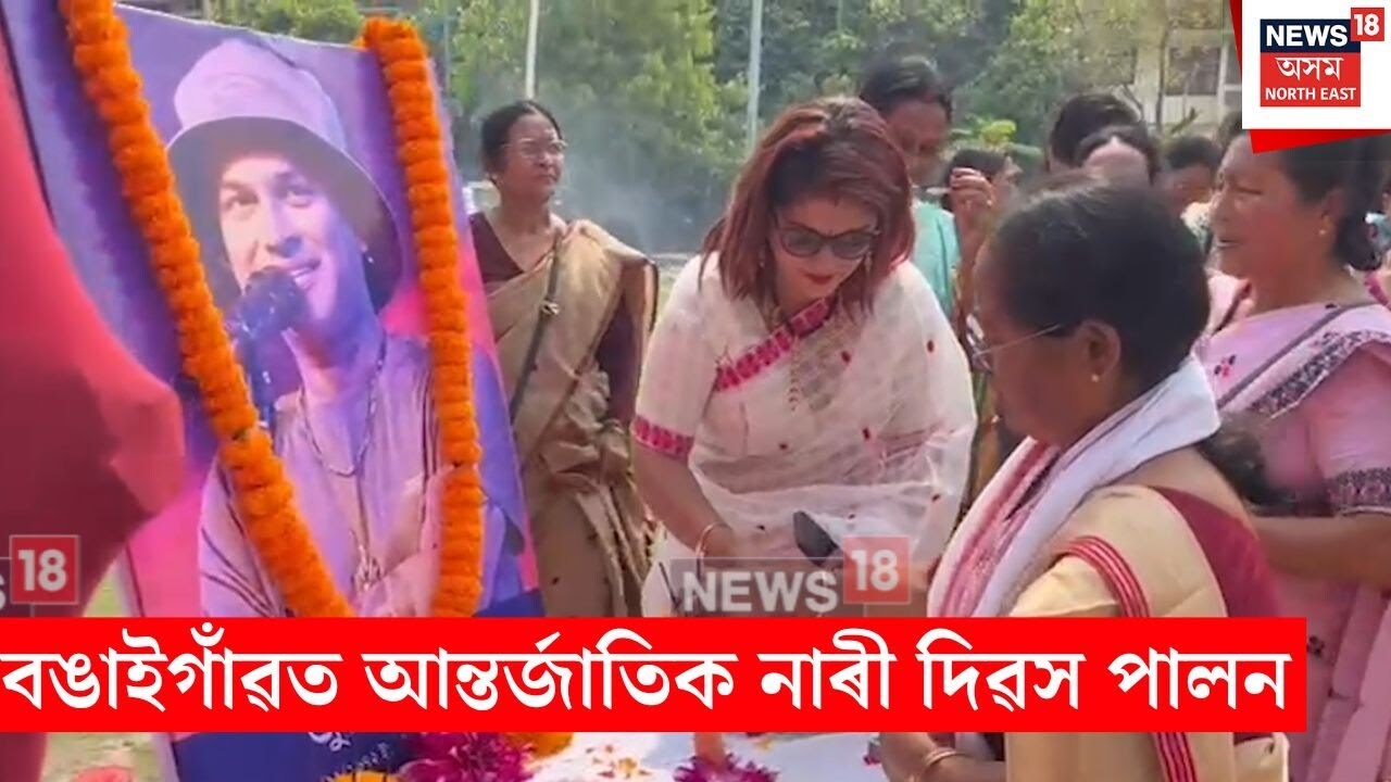 Bongaigaon Womens Day Celibration | বঙাইগাঁৱত আন্তৰ্জাতিক নাৰী দিৱস পালন  | N18V