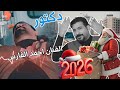 احمد الفارس - دكتور ( حصريا ) | 2026 