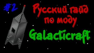 Русский гайд по моду Galacticraft 3 #2