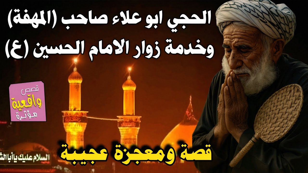 قصة ومعجزة الحجي ابو علاء صاحب (المهفة) والامام الحسين (ع) 