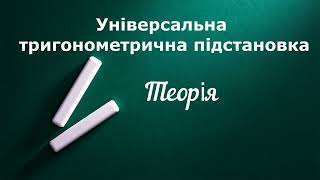 картинка: Універсальна тригонометрична підстановка Теорія