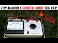 Самый надёжный советский тестер Ц4352