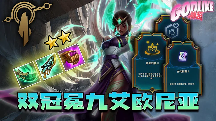 Godlike神超：翻版冒險家，艾歐尼亞昂揚不滅！恕瑞瑪雙自然之力，九艾歐尼亞輕鬆達成！低費卡太多，六艾歐尼亞卡爾瑪核彈流未來可期！6.5 - 天天要聞