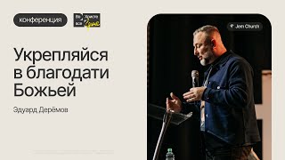 Эдуард Деремов: Укрепляйся в благодати Божьей | Праздничный конгресс | Церковь &quot;Посольство Иисуса&quot;