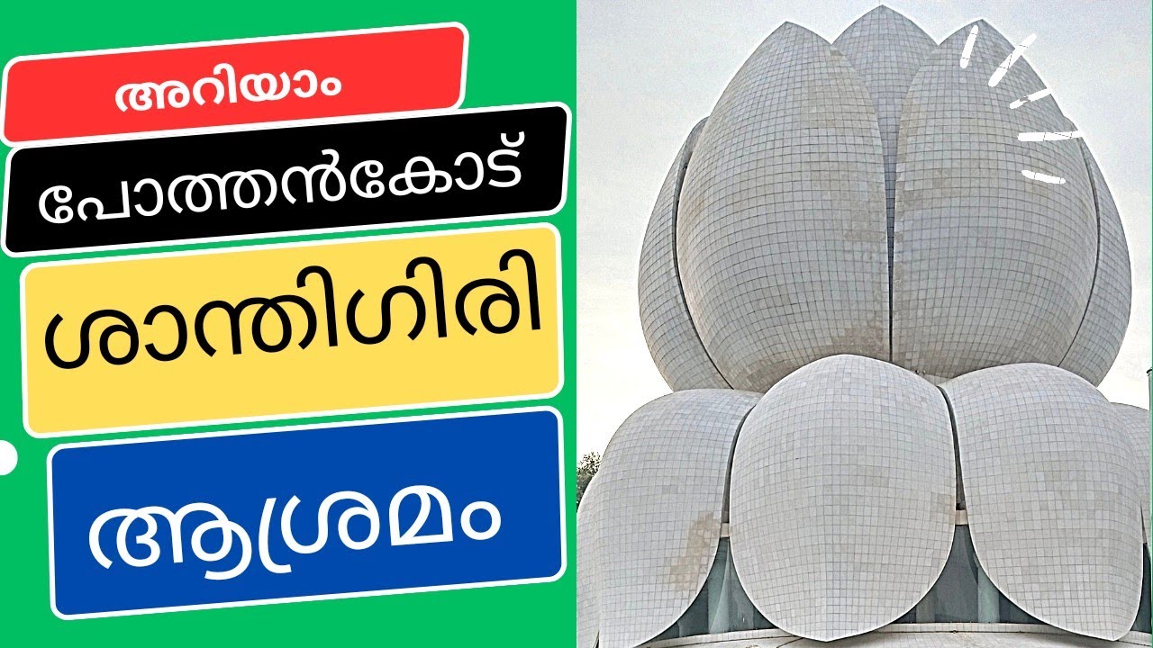 Santhigiri Asramamam Pothenkodu, ശാന്തിഗിരി ആശ്രമമം....ആത്മാവിനെ അറിയാനൊരിടം...