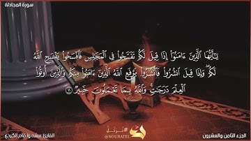 سورة المجادلة كاملة مكتوبة بصوت القارئ "بيشه وا قادر الكردي"