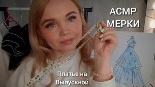 АСМР🧵АТЕЛЬЕ/ПЛАТЬЕ НА ВЫПУСКНОЙ 🎓МАРКИ/РОЛЕВАЯ ИГРА/ТИХИЙ ГОЛОС💤