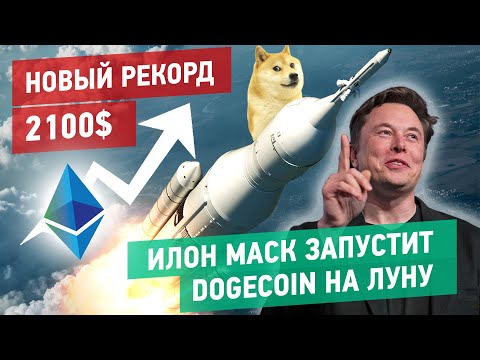 Видео: Эфириум бьёт новые рекорды // Маск отправит Dogecoin на луну