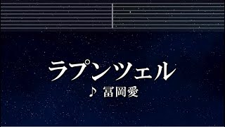 練習用カラオケ♬ ラプンツェル - 冨岡愛 【ガイドメロディ付】 インスト, BGM, 歌詞