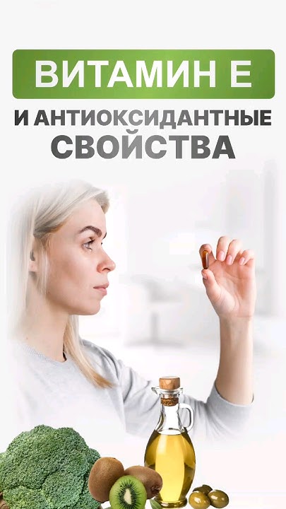 Антиоксидантные свойства витамина Е #академиянутрициологии #нутрициолог ...