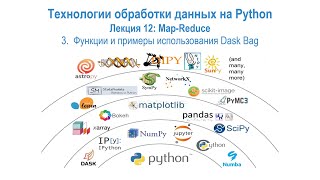 картинка: Лекция 12 Map-Reduce, часть 3: Функции и примеры использования Dask Bag