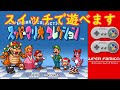 【スーパーマリオコレクション】本日から『スーパーファミコン Nintendo Switch Online』で遊べますよ【ニンテンドースイッチ】