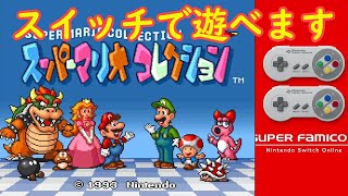 【スーパーマリオコレクション】本日から『スーパーファミコン Nintendo Switch Online』で遊べますよ【ニンテンドースイッチ】