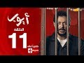 مسلسل أيوب بطولة مصطفى شعبان – الحلقة الحادية عشر ( 11 ) | ( Ayoub Series ( EP11
