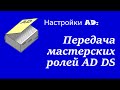 Настройка AD: Передача мастерских ролей AD DS