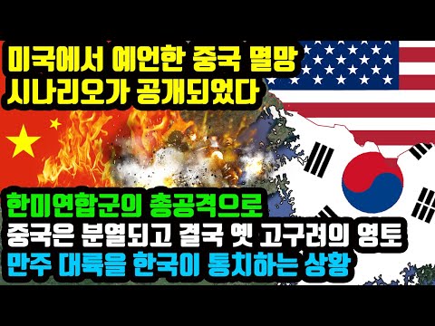   미국에서 예언한 중국 멸망 시나리오가 공개되었다 한미연합군의 총공격으로 중국은 분열되고 결국 옛 고구려의 영토 만주 대륙을 한국이 통치하는 상황