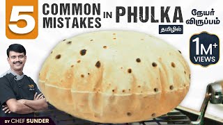 மிருதுவான புல்கா ரொட்டி செய்ய 5 டிப்ஸ்!! 5 Mistakes | Soft Phulka | Chef Sunder