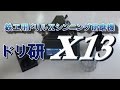 ドリ研X13