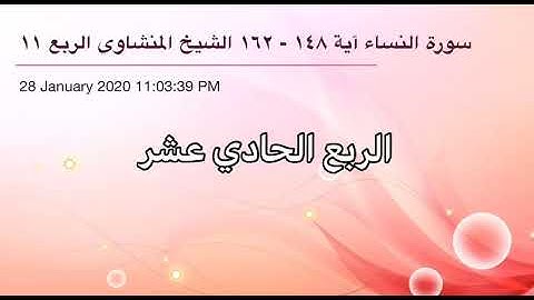 سورة النساء من آية 148 إلى آية 162 القاريء الشيخ محمد صديق المنشاوي الربع الحادي عشر