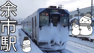 【JR余市駅】真冬の北海道で撮り鉄①。I went to Hokkaido in winter. JR Yoichi Station.