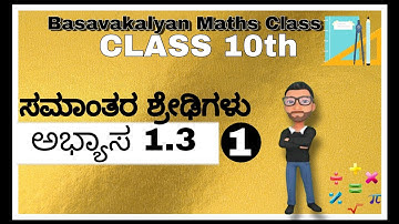 ಸಮಾಂತರ ಶ್ರೇಢಿಗಳು ಅಭ್ಯಾಸ 1.3 PART-1 _ SSLC Class 10th Maths _ 10ನೇ ತರಗತಿ ಗಣಿತ ಕನ್ನಡ