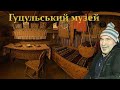 Гуцульський музей. В гостях у дяді Юри частина 2