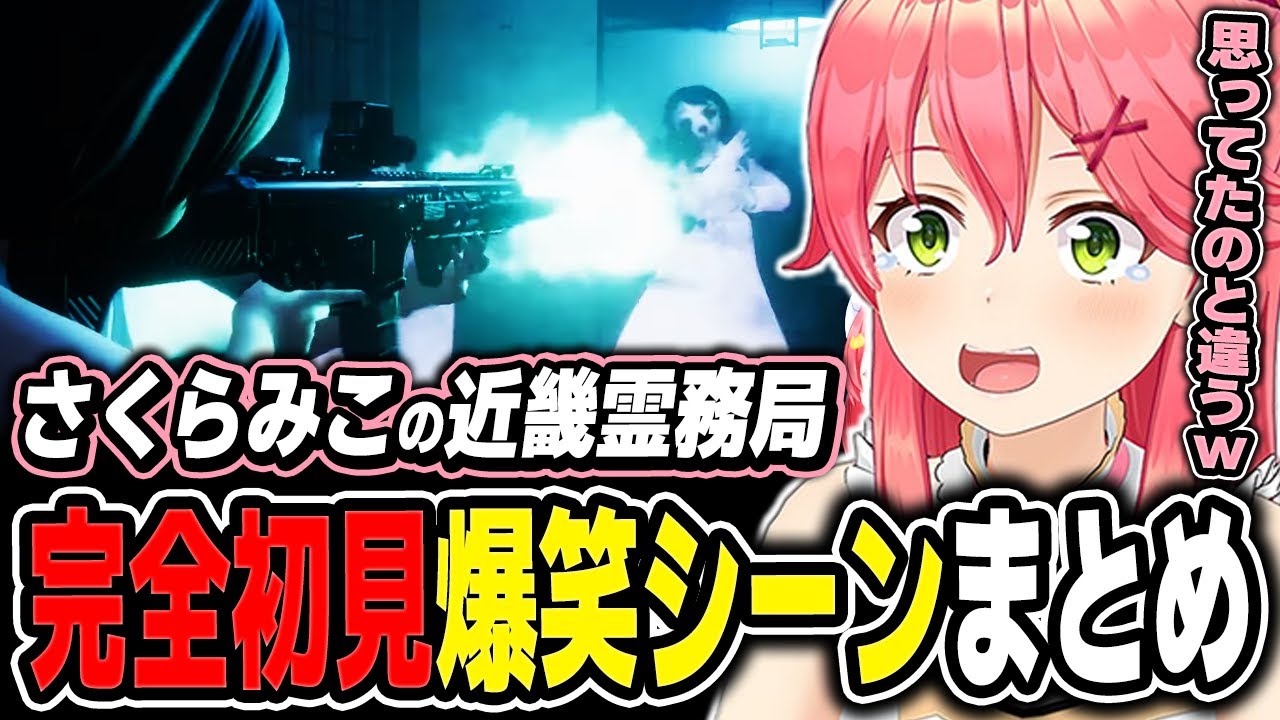 【さくらみこ】近畿霊務局の爆笑シーンまとめ【2024.10.18/ホロライブ/切り抜き/イッキ見！ホロライブ】（※ネタバレあり）