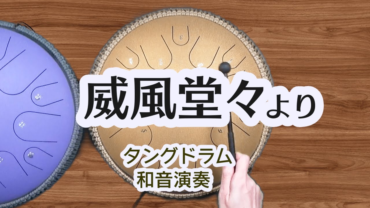 タングドラムで「威風堂々」和音演奏15音《①2台半音・②1台半音なし