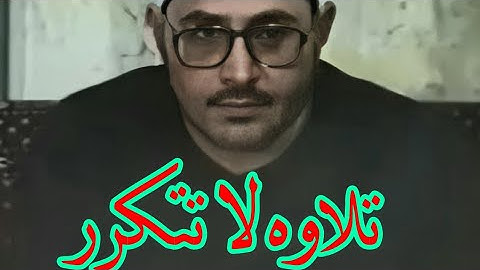 (عنوان الفيديو خاطئ)سورة هود من السماره ١٩٩١ للشيخ الشحات