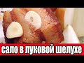 Сало в луковой шелухе.ВАРЕНОЕ САЛО.