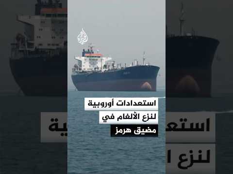 برلين وبروكسل تعلنان الجاهزية العسكرية للمشاركة في مهام بمضيق هرمز