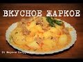 ВКУСНОЕ ЖАРКОЕ В МУЛЬТИВАРКЕ, РЕЦЕПТ ЖАРКОГО #КАК ПРИГОТОВИТЬ ЖАРКОЕ С МЯСОМ | МУЛЬТИВАРКА