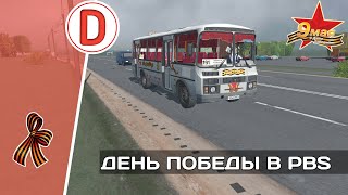 картинка: ПРАЗДНИЧНЫЙ РЕЙС НА ПАРАДНОМ ПАЗЕ 4234 В ИГРЕ PROTON BUS SIMULATOR