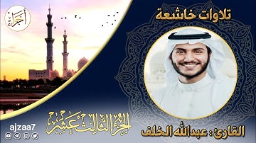 الجزء الثالث عشر (13) #القارئ #عبدالله_الخلف #قرآن #ختمة_الاجزاء #تلاوات_خاشعة #أجزاء #تلاوة_خاشعة