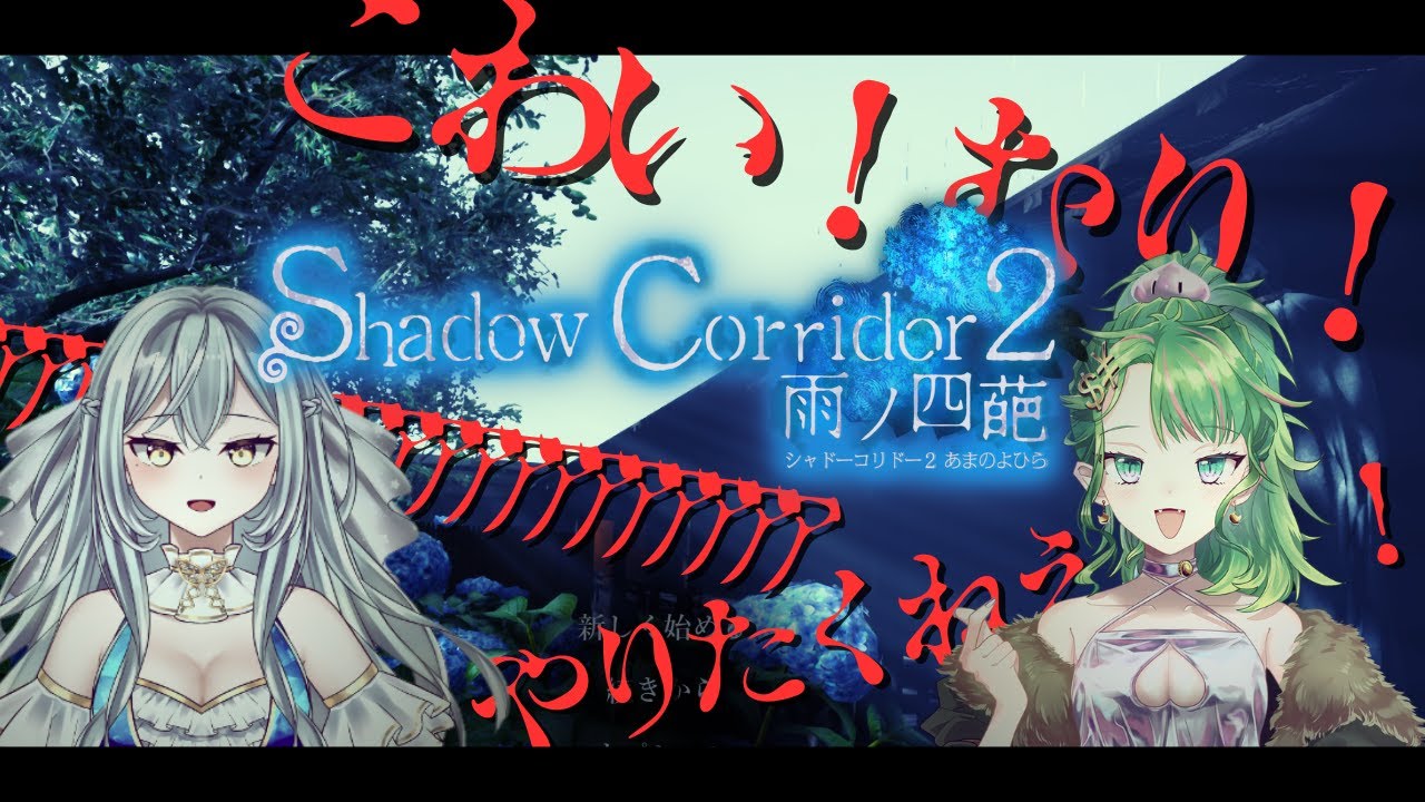 【shadow corridor 2 雨ノ四葩】保護者とリアルにおてて繋いでやっていくよ【こわいよ】