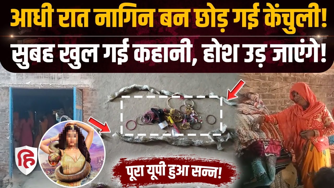 Auraiya News: इच्छाधारी नागिन बनने की अफवाह उड़ाई, प्रेमी के साथ भागी लड़की | Girl Turned Snake News