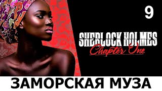 SHERLOCK HOLMES: Chapter One. Прохождение. ЗАМОРСКАЯ МУЗА. Ч.9