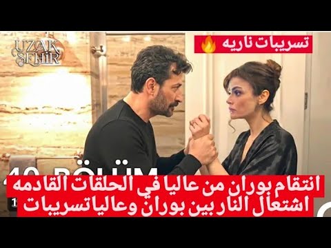 مسلسل المدينه البعيده انتقام بوران من عاليا في الحلقات القادمه اشتعال النا ر بينهم تسريبات موقع التص