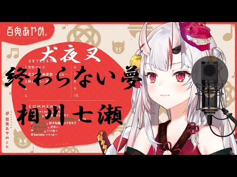 【百鬼あやめ】終わらない夢 /相川七瀬/犬夜叉【犬夜叉/ホロライブ/hololive/