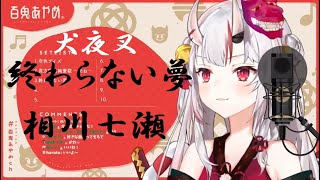 【百鬼あやめ】終わらない夢 /相川七瀬/犬夜叉【犬夜叉/ホロライブ/hololive/