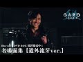 名場面集【道外流牙ver.】「牙狼<GARO> ハガネを継ぐ者」Blu-ray&DVD 好評発売中!さらに11月23日(土)発売記念イベント開催決定!