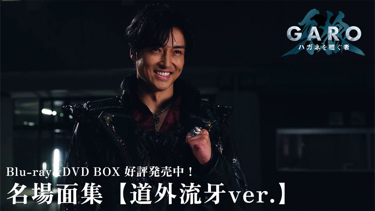 名場面集【道外流牙ver.】「牙狼＜GARO＞ ハガネを継ぐ者」Blu-ray&DVD