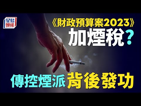 財政預算案2023｜《預算案》加煙稅？控煙派背後發功