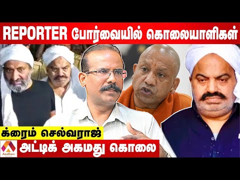 Gangster To அரசியல்வாதி | யார் இந்த அட்டிக் அகமது? | உடைக்கும் க்ரைம் செல்வராஜ் | Aadhan Tamil